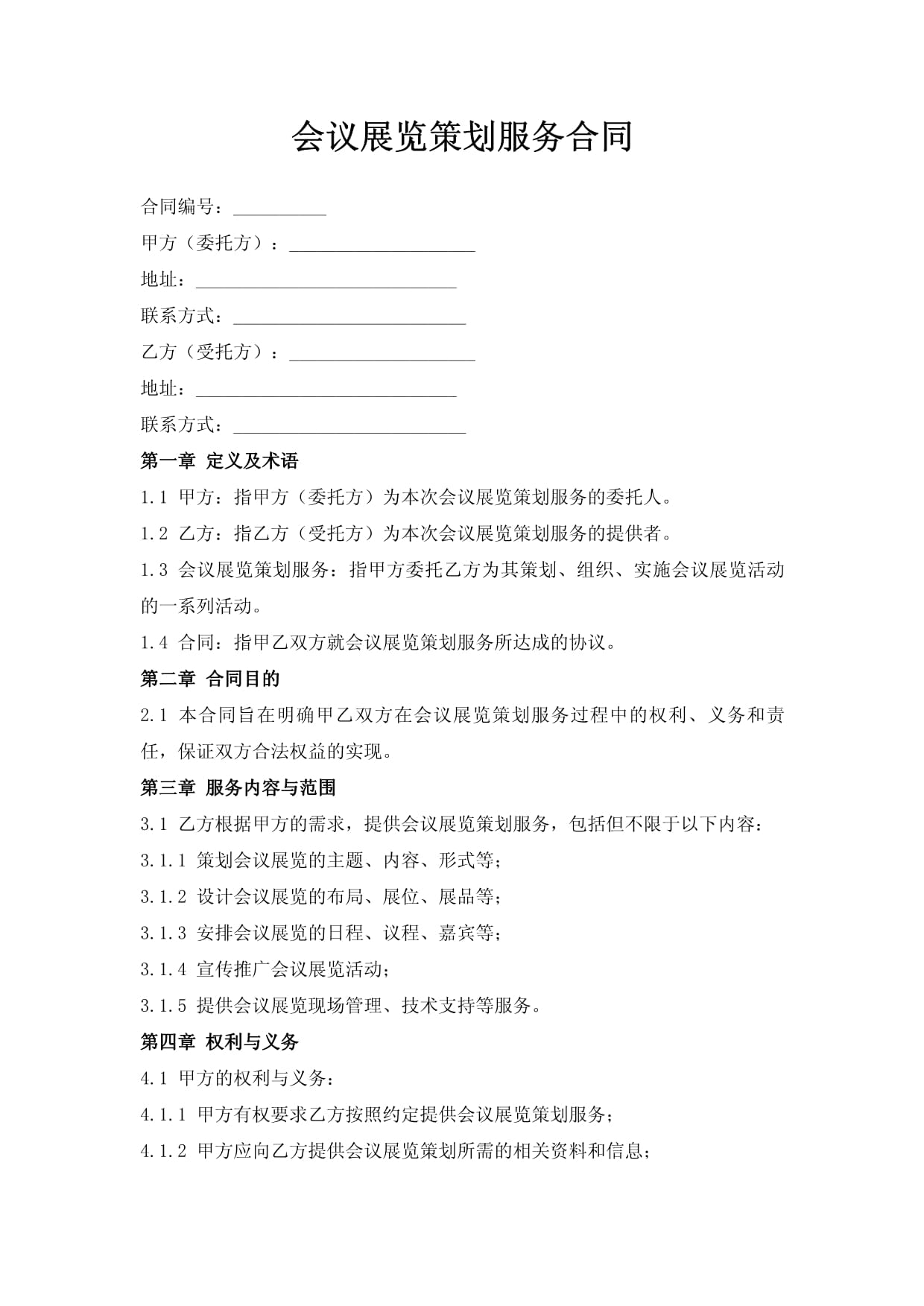 會議及展覽服務合同